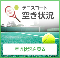 テニスコート利用状況