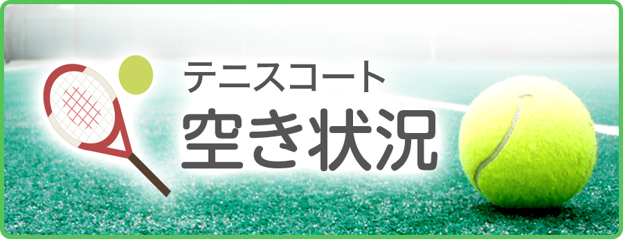テニスコート利用状況