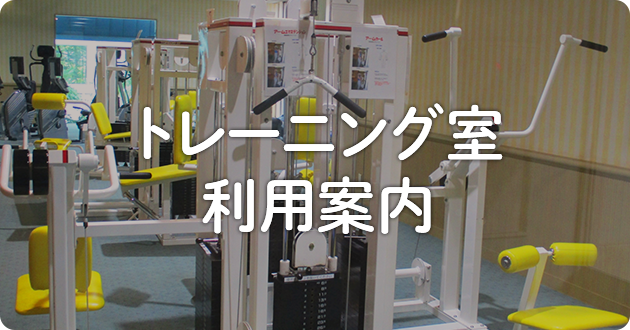 トレーニング室利用案内