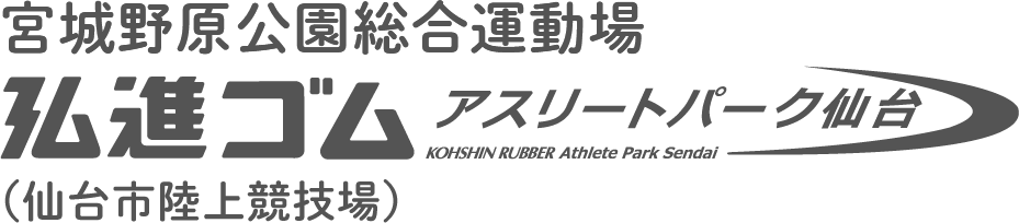 宮城野原公園総合運動場 弘進ゴム アスリートパーク仙台（仙台市陸上競技場）